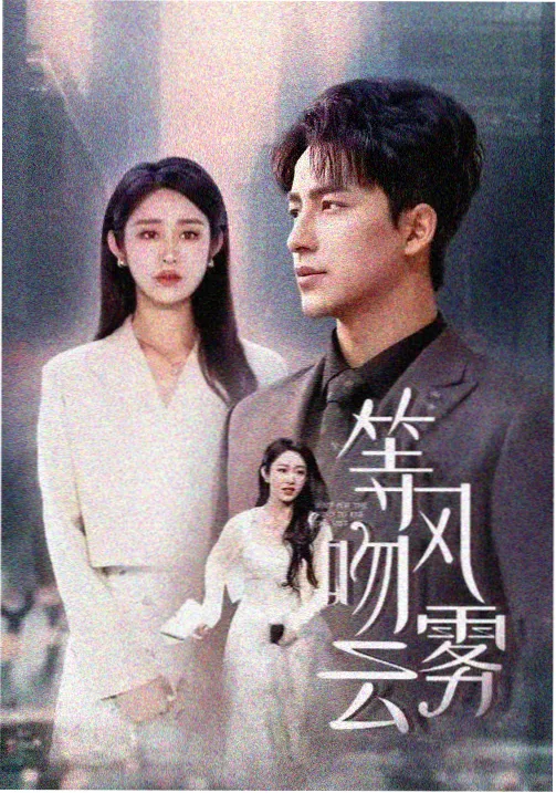 悬疑剧集暗涌剧照